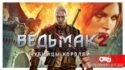 Бесплатно игра ВЕДЬМАК 2 для посетителей ИгроМир 2015