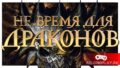 Обзор игры “Не время для драконов” (2007): странная партийная RPG