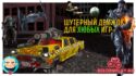 Как работают «шутерные» движки в играх других жанров?