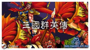 Герои трех королевств: раздача первой части китайской игры в Steam