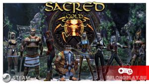 Как запустить Sacred Gold (Steam) на Windows 10 и играть ко-оп с друзьями