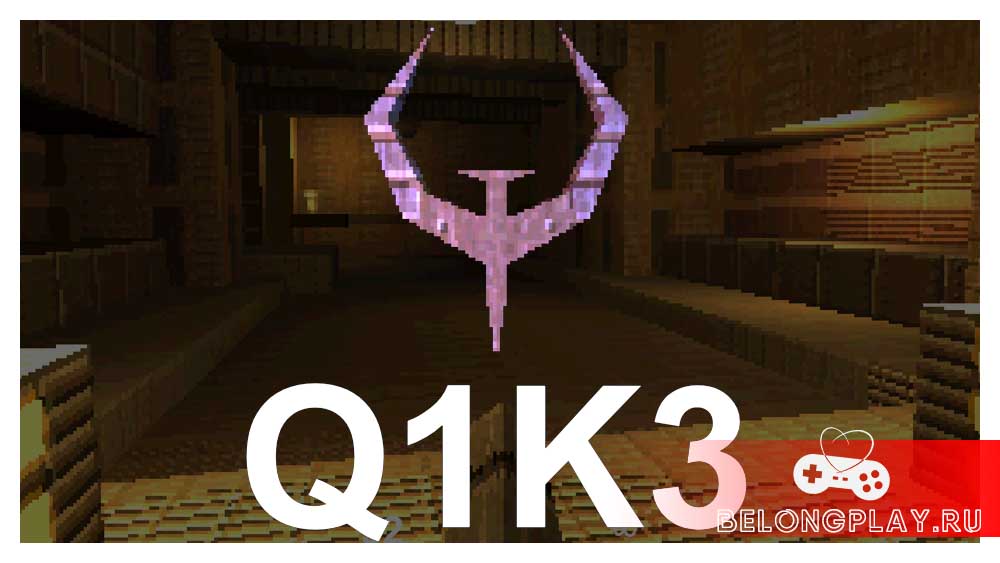 Q1K3 – Квэйк размером в 13 КБ, который можно запустить из браузера