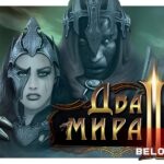 Two Worlds II Два Мира 2 game art cover logo wallpaper