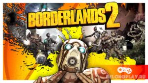 Borderlands 2 RU от Borderlands 2 в Steam?