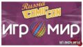 Впечатления от Игромира и ComicCon 2019