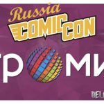 3-6 октября 2019: Выставка интерактивных развлечений “ИгроМир” и Comic Con Russia