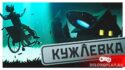 Фантастическая история из Кужлёвки сможет стать вашей бесплатно в VK Play