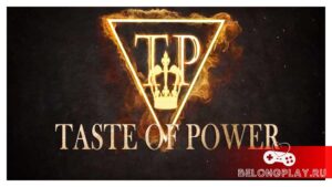 Стратегия Taste of Power в альтернативном Средневековье