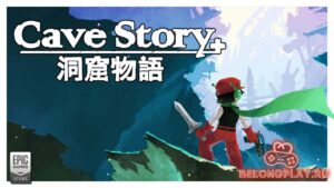 Японская игра Cave Story+ раздаётся бесплатно в EGS