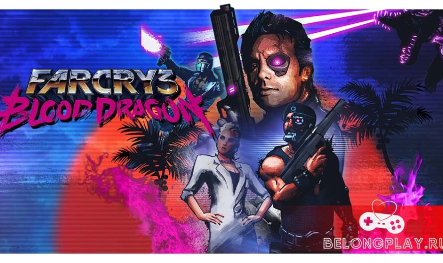 Far Cry 3: Blood Dragon раздавалась бесплатно от Ubisoft (Uplay)