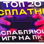 топ 20 игр для отвлечения расслабления и медитаций