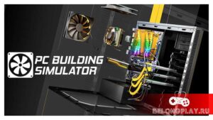 PC Building Simulator — получаем бесплатно в EGS