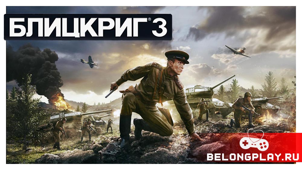 Блицкриг 3 Blizkrieg game cover art logo wallpaper poster