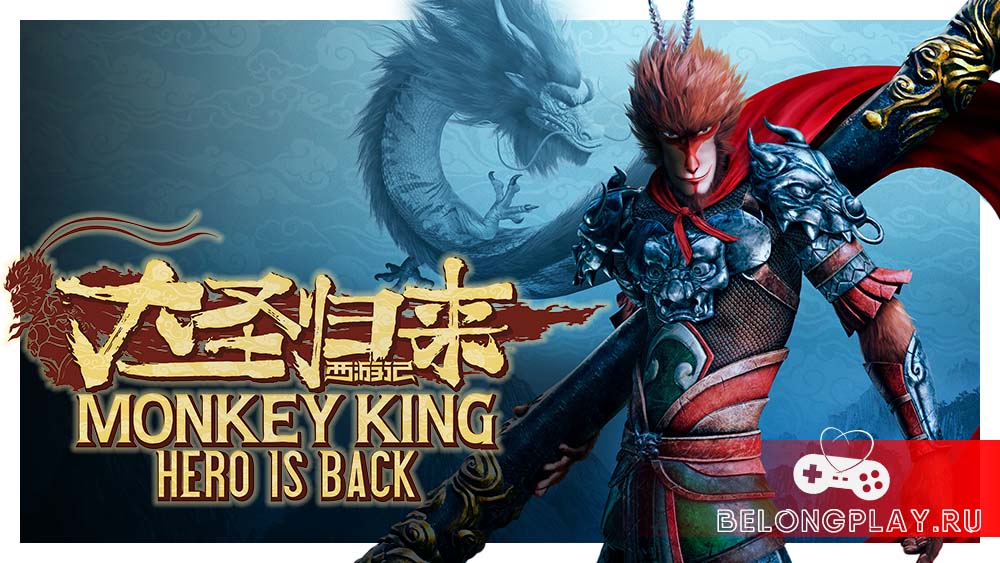 Monkey King: Hero is Back game cover art logo wallpaper