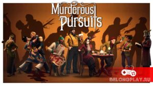 Игра Murderous Pursuits: кто предатель? Сеттинг викторианской эпохи
