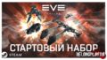 Забираем бесплатно наборы EVE Online: Starter Pack в Steam