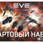 EVE Online: Starter Pack