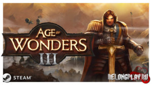 Халявная раздача стратегии Age of Wonders III