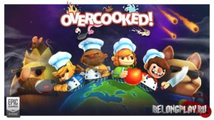 Раздача кооперативной игры Overcooked в EGS: жарим, парим, варим