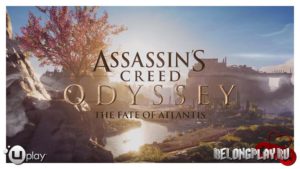 Раздача дополнения «Поля Элизия» из «Судьбы Атлантиды» для Assassin’s Creed Odyssey