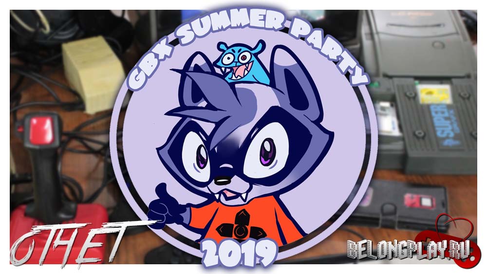 Что было на ретро-игровой вечеринке GBX Summer Party 2019