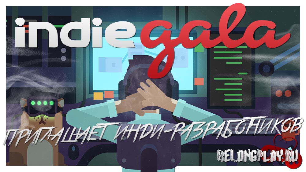 Indie Gala приглашает инди-разработчиков