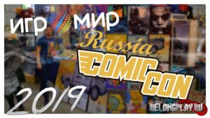 Впечатления от Игромира и ComicCon 2019