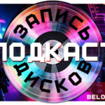 belongplay подкаст запись дисков podcast логотип диск cd compact disc be longplay welovebundles demmik belong play