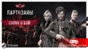 Обзор тактической игры Партизаны 1941 и нового дополнения Снова в бой