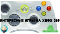 Какие интересные игры есть на Xbox 360 в 2020?