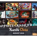 Как купить Humble Bundle Choice