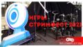 Какие игры были на Стримфесте 2021 – обзор игровых зон и стендов