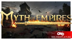 Myth of Empires — как попасть на закрытый бета-тест военной песочницы