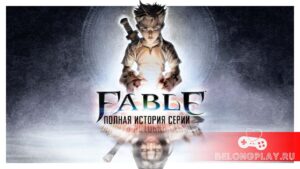 Печёнкин: Полная история Lionhead и  серии игр FABLE в трех частях
