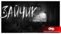 Полное прохождение игры ЗАЙЧИК (TINY BUNNY): Эпизод 1, 2, 3 и 4