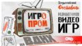 7-8 октября – ИГРОПРОМ 2023 – Фестиваль разработчиков видеоигр в Москве