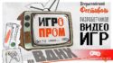 7-8 октября — ИГРОПРОМ 2023 — Фестиваль разработчиков видеоигр в Москве