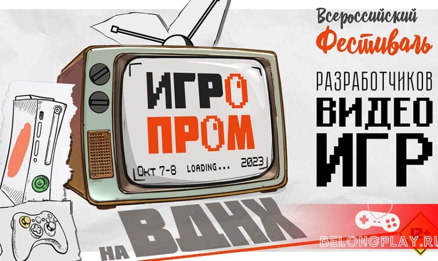 7-8 октября – ИГРОПРОМ 2023 – Фестиваль разработчиков видеоигр в Москве