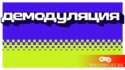 5 и 6 октября 2024 — Фестиваль «Демодуляция» на Винзаводе