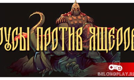 РУСЫ ПРОТИВ ЯЩЕРОВ game cover art logo wallpaper