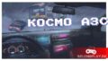 КОСМО АЗС – Сколь опасно заправить авто в Москве в 2033 году? Розыгрыш ключей