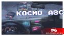 КОСМО АЗС — Сколь опасно заправить авто в Москве в 2033 году? Розыгрыш ключей