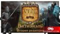 Бесплатная настольно-компьютерная ролевая игра VTNL (Via The New Legends)