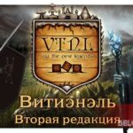 VTNL Витиэнель Via The New Legends game cover art logo wallpaper rpg board настольная игра