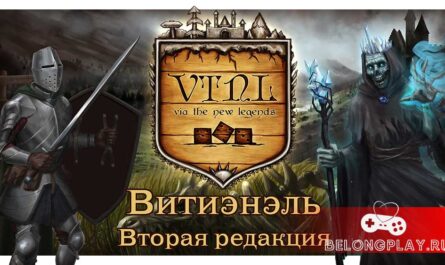 VTNL Витиэнель Via The New Legends game cover art logo wallpaper rpg board настольная игра