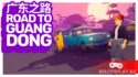 Road to Guangdong — крепче за баранку держись, шофёр