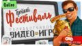 ИГРОПРОМ 2024 – Третий ONLINE Фестиваль Видеоигр из России