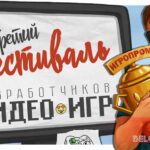 Всероссийский Фестиваль разработчиков видеоигр ИГРОПРОМ 2024 онлайн третий