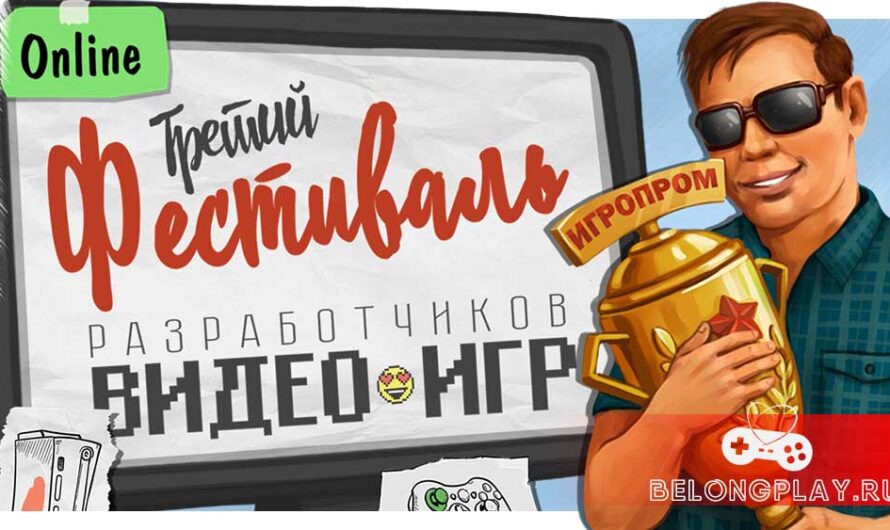 ИГРОПРОМ 2024 – Третий ONLINE Фестиваль Видеоигр из России