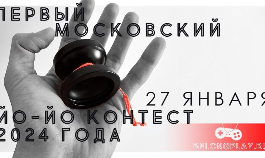 27 января 2024 – Первый Московский Йо-Йо Контест года – соревнования по трюкам с yo-yo – Результаты